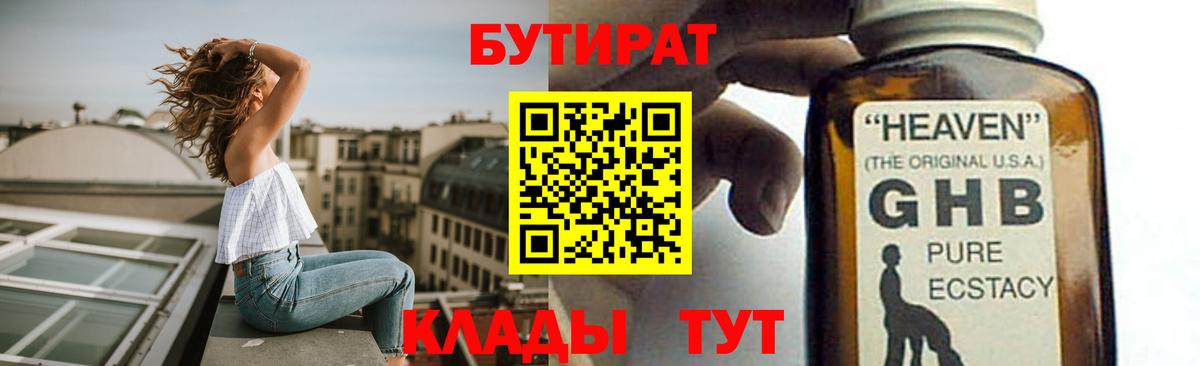 Бутират Butirat Минусинск